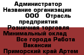 Администратор › Название организации ­ O’stin, ООО › Отрасль предприятия ­ Розничная торговля › Минимальный оклад ­ 25 300 - Все города Работа » Вакансии   . Приморский край,Артем г.